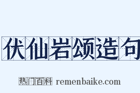伏仙岩颂造句是什么意思的图片